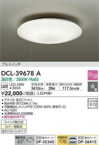 大光電機(DAIKO)　DCL-39678A　シーリング 取付パーツ別売 LED 段調 温白色 〜6畳 可動横出しスイッチ付