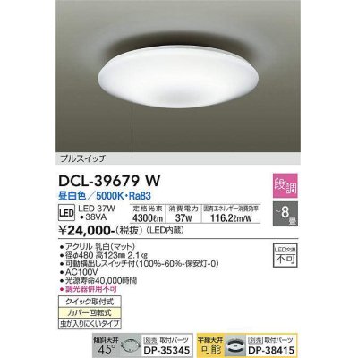 画像1: 大光電機(DAIKO)　DCL-39679W　シーリング LED内蔵 プルスイッチ調光 昼白色 段調 〜8畳 [♭]