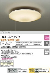 大光電機(DAIKO)　DCL-39679Y　シーリング LED内蔵 プルスイッチ調光 電球色 段調 〜8畳 [♭]