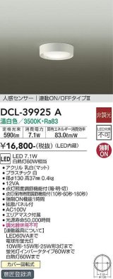 大光電機(DAIKO)　DCL-39925A　シーリングダウンライト LED内蔵 人感センサー付 温白色 連動ON-OFFタイプ