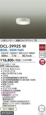 大光電機(DAIKO)　DCL-39925W　シーリングダウンライト LED内蔵 人感センサー付 昼白色 連動ON-OFFタイプ