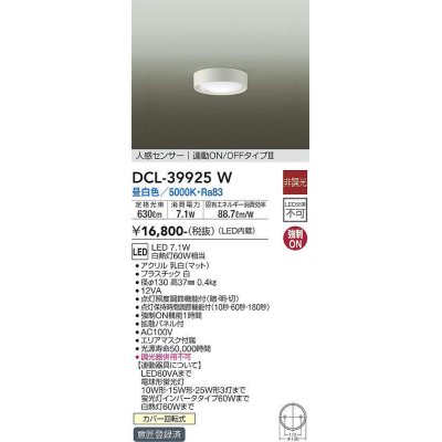 画像1: 大光電機(DAIKO)　DCL-39925W　シーリングダウンライト LED内蔵 人感センサー付 昼白色 連動ON-OFFタイプ