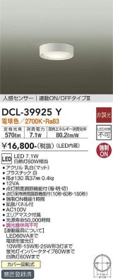 大光電機(DAIKO)　DCL-39925Y　シーリングダウンライト LED内蔵 人感センサー付 電球色 連動ON-OFFタイプ