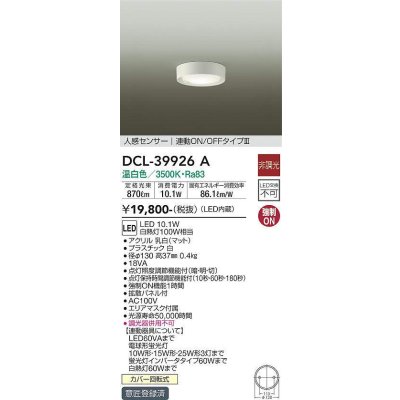 画像1: 大光電機(DAIKO)　DCL-39926A　シーリングダウンライト LED内蔵 人感センサー付 温白色 連動ON-OFFタイプ