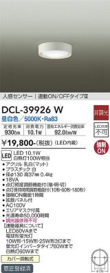 大光電機(DAIKO)　DCL-39926W　シーリングダウンライト LED内蔵 人感センサー付 昼白色 連動ON-OFFタイプ