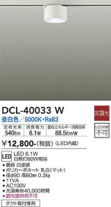 大光電機(DAIKO)　DCL-40033W　シーリングダウンライト LED内蔵 非調光 昼白色 ダクト取付専用