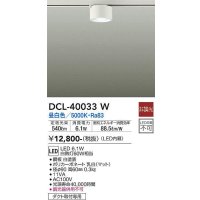 大光電機(DAIKO)　DCL-40033W　シーリングダウンライト LED内蔵 非調光 昼白色 ダクト取付専用