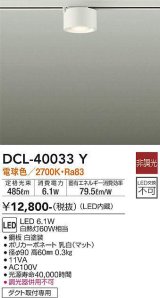 大光電機(DAIKO)　DCL-40033Y　シーリングダウンライト LED内蔵 非調光 電球色 ダクト取付専用