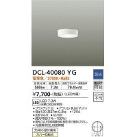 大光電機(DAIKO)　DCL-40080YG　小型シーリング LED内蔵 調光(調光器別売) 電球色 ホワイト