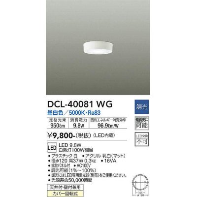 画像1: 大光電機(DAIKO)　DCL-40081WG　小型シーリング LED内蔵 調光(調光器別売) 昼白色 ホワイト