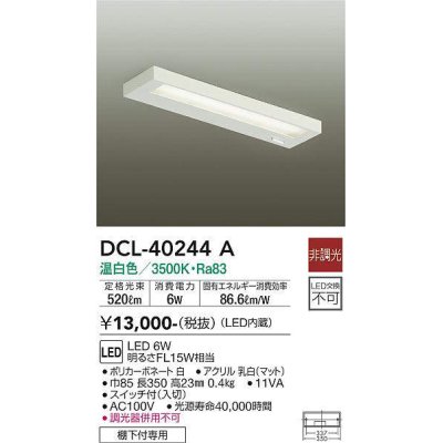 画像1: 大光電機(DAIKO)　DCL-40244A　シーリング LED内蔵 非調光 温白色 棚下付専用