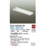 大光電機(DAIKO)　DCL-40244W　シーリング LED内蔵 非調光 昼白色 棚下付専用