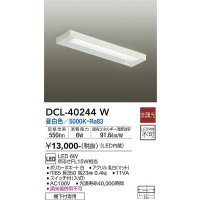 大光電機(DAIKO)　DCL-40244W　シーリング LED内蔵 非調光 昼白色 棚下付専用