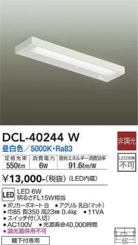 大光電機(DAIKO)　DCL-40244W　シーリング LED内蔵 非調光 昼白色 棚下付専用
