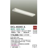 大光電機(DAIKO)　DCL-40245A　シーリング LED内蔵 非調光 温白色 棚下付専用