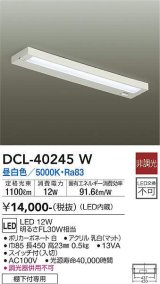 大光電機(DAIKO)　DCL-40245W　シーリング LED内蔵 非調光 昼白色 棚下付専用