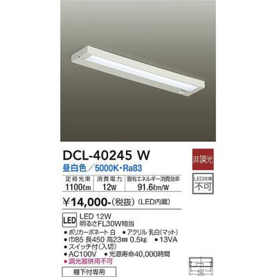画像1: 大光電機(DAIKO)　DCL-40245W　シーリング LED内蔵 非調光 昼白色 棚下付専用