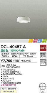 大光電機(DAIKO)　DCL-40457A　シーリング LED内蔵 ときめき 非調光 温白色 天井付・壁付兼用 拡散パネル付