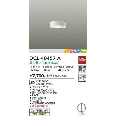 画像1: 大光電機(DAIKO)　DCL-40457A　シーリング LED内蔵 ときめき 非調光 温白色 天井付・壁付兼用 拡散パネル付