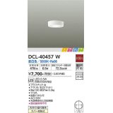 大光電機(DAIKO)　DCL-40457W　小型シーリング ときめき LED内蔵 非調光 昼白色 天井付・壁付兼用 拡散パネル付 ホワイト [♭]