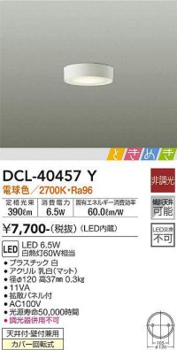 大光電機(DAIKO)　DCL-40457Y　シーリング LED内蔵 ときめき 非調光 電球色 天井付・壁付兼用 拡散パネル付