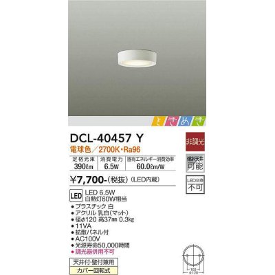 画像1: 大光電機(DAIKO)　DCL-40457Y　シーリング LED内蔵 ときめき 非調光 電球色 天井付・壁付兼用 拡散パネル付