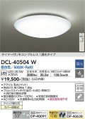 【数量限定特価】大光電機(DAIKO)　DCL-40504W　シーリング LED内蔵 調光 昼白色 タイマー付リモコン・プルレス 〜6畳 [♭]￡
