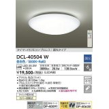 【数量限定特価】大光電機(DAIKO)　DCL-40504W　シーリング LED内蔵 調光 昼白色 タイマー付リモコン・プルレス 〜6畳 [♭]