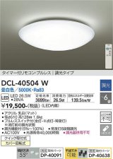 【数量限定特価】大光電機(DAIKO)　DCL-40504W　シーリング LED内蔵 調光 昼白色 タイマー付リモコン・プルレス 〜6畳 [♭]￡