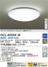 【数量限定特価】大光電機(DAIKO)　DCL-40504W　シーリング LED内蔵 調光 昼白色 タイマー付リモコン・プルレス 〜6畳 [♭]￡