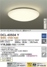 【数量限定特価】大光電機(DAIKO)　DCL-40504Y　シーリング LED内蔵 調光 電球色 タイマー付リモコン・プルレス 〜6畳 [♭]