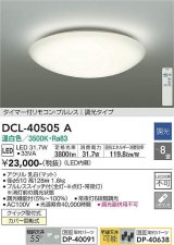 大光電機(DAIKO)　DCL-40505A　シーリング LED内蔵 調光 温白色 タイマー付リモコン・プルレススイッチ付 〜8畳 [♭]