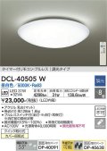 【数量限定特価】大光電機(DAIKO)　DCL-40505W　シーリング LED内蔵 調光 昼白色 タイマー付リモコン・プルレス 〜8畳 [♭]￡
