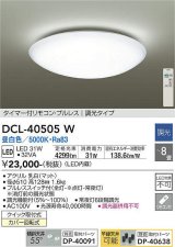 【数量限定特価】大光電機(DAIKO)　DCL-40505W　シーリング LED内蔵 調光 昼白色 タイマー付リモコン・プルレス 〜8畳 [♭]