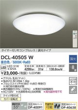 【数量限定特価】大光電機(DAIKO)　DCL-40505W　シーリング LED内蔵 調光 昼白色 タイマー付リモコン・プルレス 〜8畳 [♭]￡