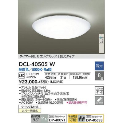 画像1: 【数量限定特価】大光電機(DAIKO)　DCL-40505W　シーリング LED内蔵 調光 昼白色 タイマー付リモコン・プルレス 〜8畳 [♭]￡