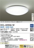 【数量限定特価】大光電機(DAIKO)　DCL-40506W　シーリング LED内蔵 調光 昼白色 タイマー付リモコン・プルレス 〜10畳 [♭]