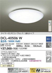 【数量限定特価】大光電機(DAIKO)　DCL-40506W　シーリング LED内蔵 調光 昼白色 タイマー付リモコン・プルレス 〜10畳 [♭]