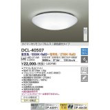 【数量限定特価】大光電機(DAIKO)　DCL-40507　シーリング LED内蔵 調色調光 タイマー付リモコン・プルレス 〜6畳 [♭]