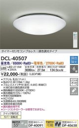 【数量限定特価】大光電機(DAIKO)　DCL-40507　シーリング LED内蔵 調色調光 タイマー付リモコン・プルレス 〜6畳 [♭]