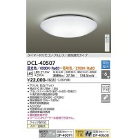 【数量限定特価】大光電機(DAIKO)　DCL-40507　シーリング LED内蔵 調色調光 タイマー付リモコン・プルレス 〜6畳 [♭]￡