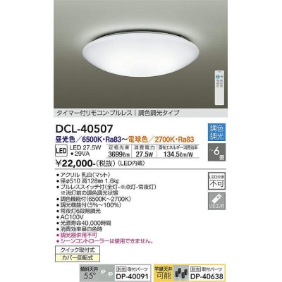 画像1: 【数量限定特価】大光電機(DAIKO)　DCL-40507　シーリング LED内蔵 調色調光 タイマー付リモコン・プルレス 〜6畳 [♭]￡