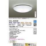 【数量限定特価】大光電機(DAIKO)　DCL-40508　シーリング LED内蔵 調色調光 タイマー付リモコン・プルレス 〜8畳 [♭]￡