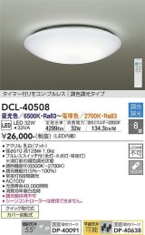 【数量限定特価】大光電機(DAIKO)　DCL-40508　シーリング LED内蔵 調色調光 タイマー付リモコン・プルレス 〜8畳 [♭]
