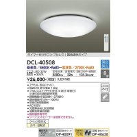 【数量限定特価】大光電機(DAIKO)　DCL-40508　シーリング LED内蔵 調色調光 タイマー付リモコン・プルレス 〜8畳 [♭]￡