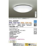 【数量限定特価】大光電機(DAIKO)　DCL-40509　シーリング LED内蔵 調色調光 タイマー付リモコン・プルレス 〜10畳 [♭]