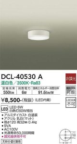 大光電機(DAIKO)　DCL-40530A　小型シーリング LED内蔵 非調光 温白色 天井付・壁付兼用 ホワイト [♭]