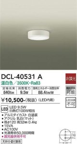 大光電機(DAIKO)　DCL-40531A　小型シーリング LED内蔵 非調光 温白色 天井付・壁付兼用 ホワイト [♭]