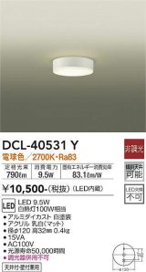 大光電機(DAIKO)　DCL-40531Y　小型シーリング LED内蔵 非調光 電球色 天井付・壁付兼用 ホワイト [♭]