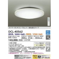 大光電機(DAIKO)　DCL-40562　シーリング LED内蔵 調色調光 タイマー付リモコン・プルレス ホワイト 〜6畳 [♭]